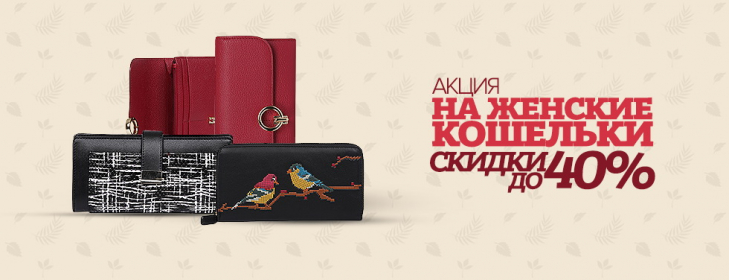 Скидки на кошельки Скидки на кошельки