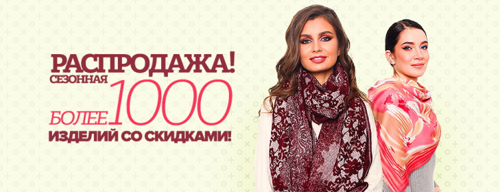 Сезонная распродажа! Сезонная распродажа!