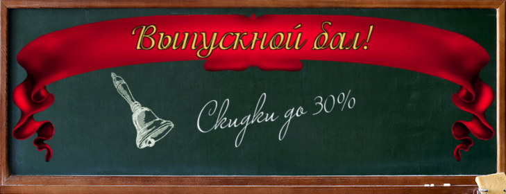Выпускной бал! Выпускной бал!