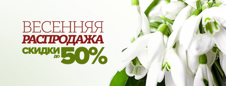 Весенняя распродажа! Весенняя распродажа!